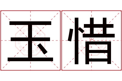 玉惜名字寓意