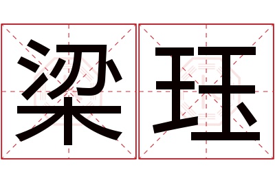 梁珏名字寓意