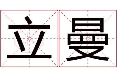 立曼名字寓意