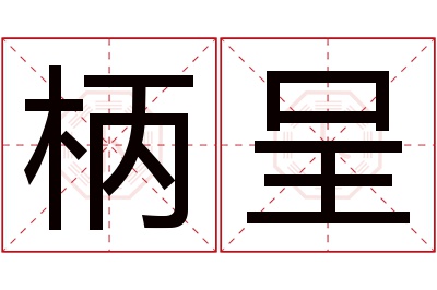 柄呈名字寓意