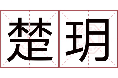 楚玥名字寓意