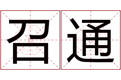 召通名字寓意