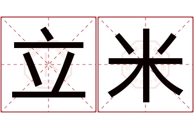 立米名字寓意