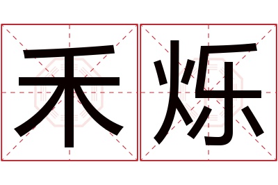 禾烁名字寓意