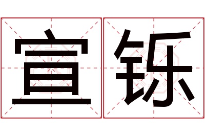 宣铄名字寓意