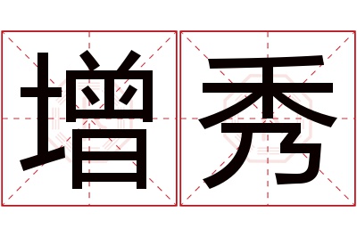 增秀名字寓意