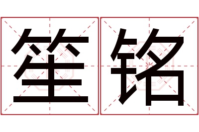 笙铭名字寓意 笙铭名字寓意