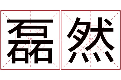 磊然名字寓意 磊然名字寓意