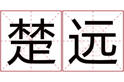 楚远名字寓意