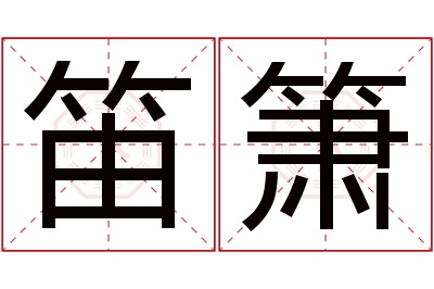笛箫名字寓意 笛箫名字寓意