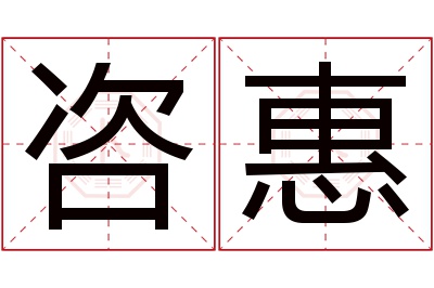 咨惠名字寓意