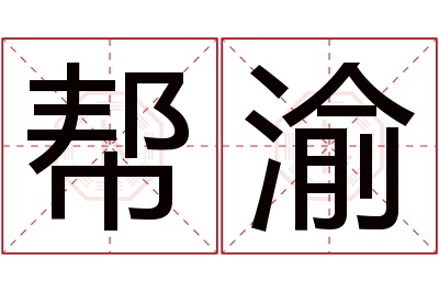 帮渝名字寓意