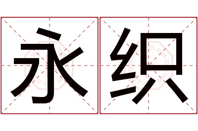 永织名字寓意