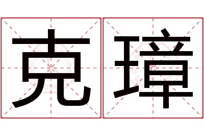 克璋名字寓意 克璋名字寓意