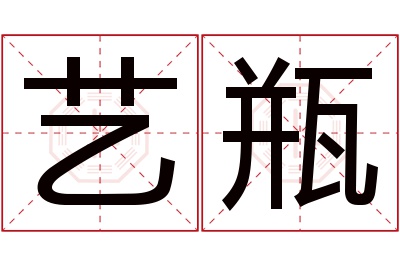 艺瓶名字寓意