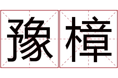 豫樟名字寓意