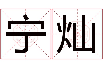 宁灿名字寓意