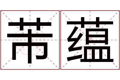 芾蕴名字寓意