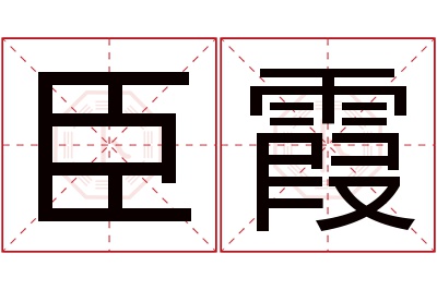 臣霞名字寓意