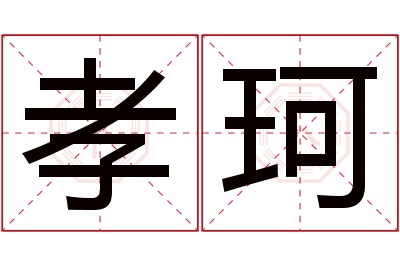 孝珂名字寓意 孝珂名字寓意