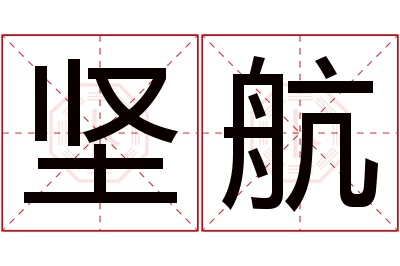 坚航名字寓意 坚航名字寓意
