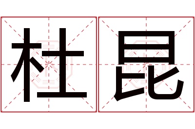 杜昆名字寓意