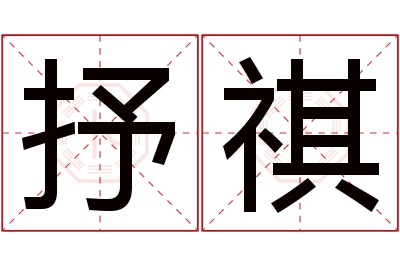 抒祺名字寓意