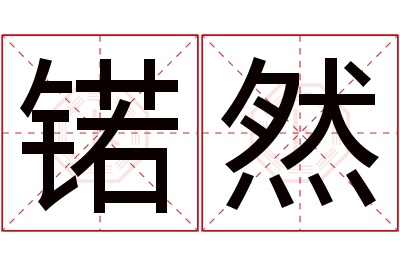 锘然名字寓意