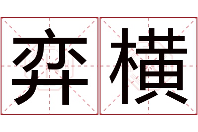 弈横名字寓意