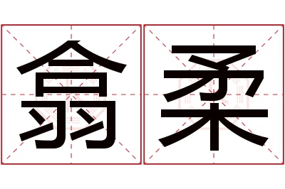 翕柔名字寓意