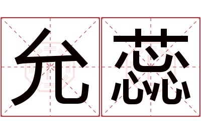 允蕊名字寓意