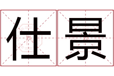仕景名字寓意