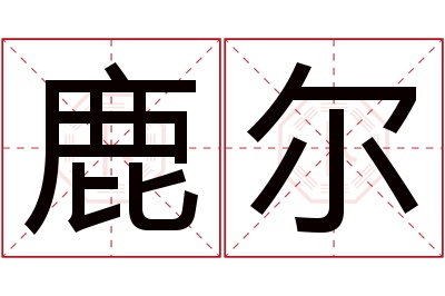 鹿尔名字寓意