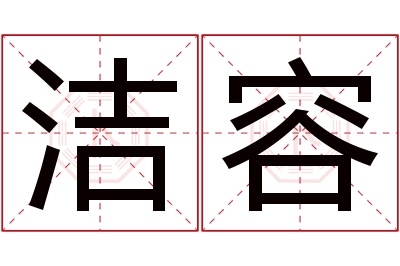 洁容名字寓意 洁容名字寓意