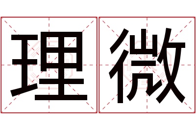 理微名字寓意