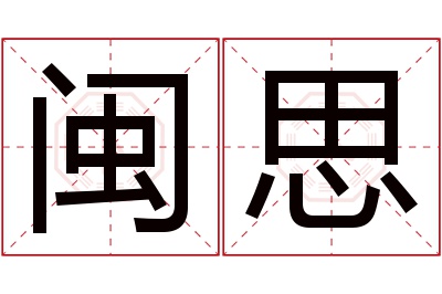 闽思名字寓意