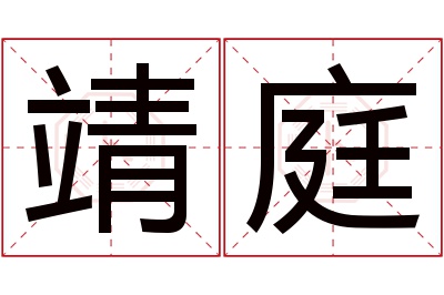 靖庭名字寓意