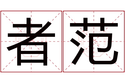 者范名字寓意