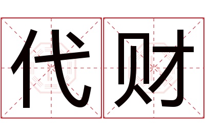 代财名字寓意