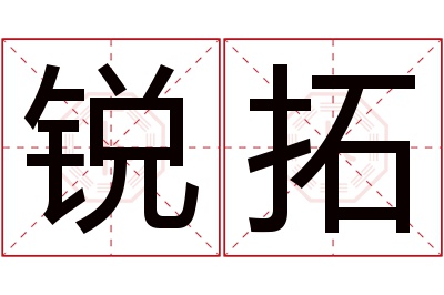 锐拓名字寓意