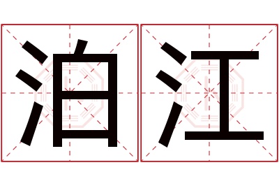 泊江名字寓意