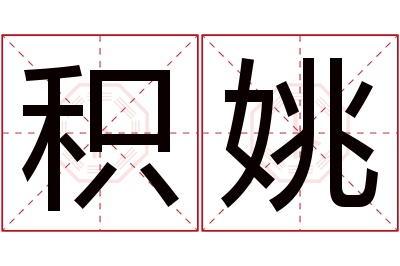 积姚名字寓意