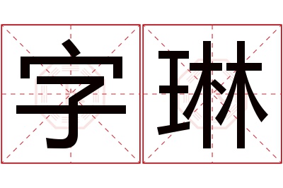 字琳名字寓意