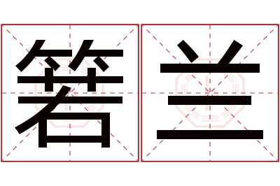 箬兰名字寓意