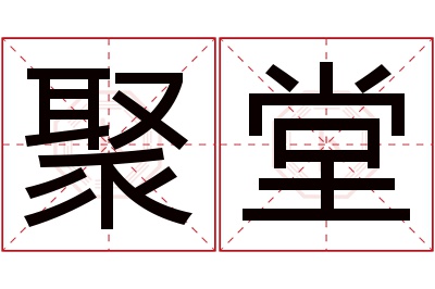 聚堂名字寓意