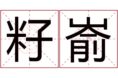 籽嵛名字寓意 籽嵛名字寓意