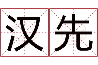 汉先名字寓意