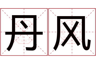 丹风名字寓意