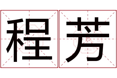 程芳名字寓意