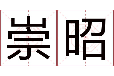 崇昭名字寓意